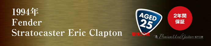 1994年 Fender Stratocaster Eric Clapton