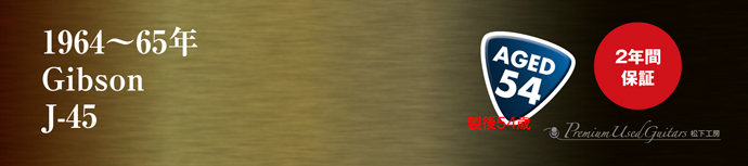 1964～65年 Gibson J-45