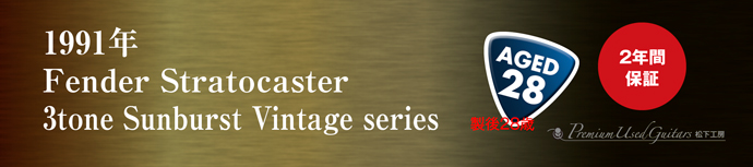 1991年 Fender Stratocaster 3tone Sunburst Vintage series
