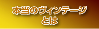 本当のヴィンテージとは