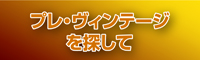 ポスト・ヴィンテージを 探して